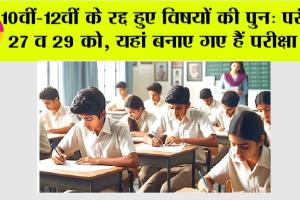 Haryana Board Exams: 10वीं-12वीं के रद्द हुए विषयों की पुन: परीक्षा 27 व 29 को, यहां बनाए गए हैं परीक्षा केंद्र