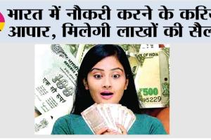 Career: भारत में नौकरी करने के करियर आपार, मिलेगी लाखों की सैलरी