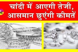 Silver Price News: सवा लाख के करीब पहुंच सकती हैं चांदी की कीमतें!