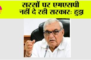 सरसों पर एमएसपी नहीं दे रही सरकार: हुड्डा