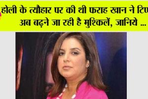 Entertainment News: होली के त्यौहार पर की थी फराह खान ने टिप्पणी, अब बढ़ने जा रही है मुश्किलें, जानिये …