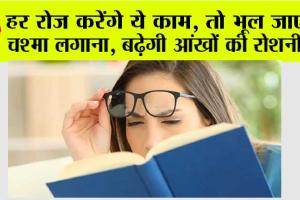 Eye Care Tips: कैसे कम करें चश्‍मे का नंबर, रोशनी बढ़ाने के रामबाण उपाय, जो उतार सकते हैं चश्‍मा!