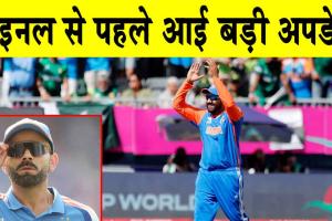 ICC Champions Trophy Final: भारत और न्यूजीलैंड के फाइनल मैच से पहले आई बड़ी अपडेट! जल्दी देखें!