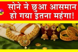 Gold-Silver Price Today: सोने ने फिर छूआ आसमान! अपडेट हुई नई कीमतें