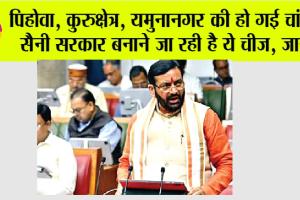 Haryana: पिहोवा, कुरुक्षेत्र, यमुनानगर की हो गई चांदी, सैनी सरकार बनाने जा रही है ये चीज, जानें..