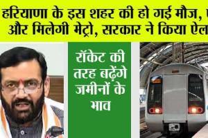 Haryana Metro News: हरियाणा को मिलेगी नई मेट्रो लाइन, इस शहर की हो गई मौज, सरकार ने किया ऐलान