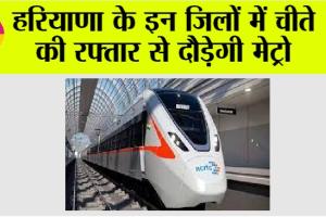 Haryana Metro News: हरियाणा के इन जिलों में चीते की रफ्तार से दौड़ेगी मेट्रो, तेजी से चल रहा है कार्य