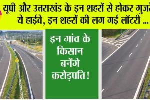 Highway News: यूपी और उत्तराखंड के इन शहरों से होकर गुजरेगा ये हाईवे, इन शहरों की लग गई लॉटरी, किसान बनेंगे करोड़पति!