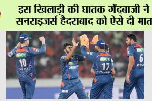 SRH vs LSG Highlights IPL 2025: इस खिलाड़ी की घातक गेंदबाजी ने सनराइजर्स हैदराबाद को ऐसे दी मात