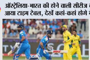 IND vs AUS: ऑस्ट्रेलिया-भारत की होने वाली सीरीज का आया टाइम टेबल, देखें कहां-कहां होगे मैच