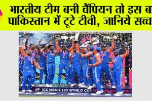 India Wins Champion Trophy: भारतीय टीम बनी चैंपियन तो इस बार पाकिस्तान में टूटे टीवी, जानिये सच्चाई