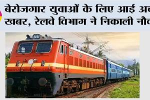 Indian Railway: बेरोजगार युवाओं के लिए आई अच्छी खबर, रेलवे विभाग ने निकाली नौकरी, ऐसे करें आवेदन