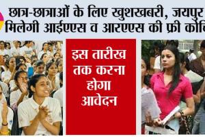 Jaipur: छात्र-छात्राओं के लिए खुशखबरी, जयपुर में मिलेगी आईएएस व आरएएस की फ्री कोचिंग, इस तारीख तक करना होगा आवेदन