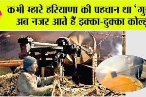 Jaggery: कभी म्हारे हरियाणा की पहचान था ‘गुड़’, अब नजर आते हैं इक्का-दुक्का कोल्हू