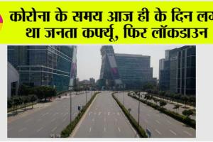 lockdown News: कोरोना के समय आज ही के दिन लगा था जनता कर्फ्यू, फिर लॉकडाउन