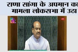 राणा सांगा के अपमान का मामला लोकसभा में उठा