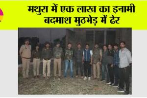 Mathura: मथुरा में एक लाख का इनामी बदमाश मुठभेड़ में ढेर
