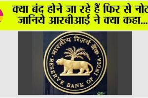 RBI Currency: क्या बंद होने जा रहे हैं फिर से नोट, जानिये आरबीआई ने क्या कहा…