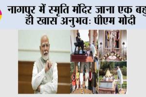 नागपुर में स्मृति मंदिर जाना एक बहुत ही खास अनुभव: पीएम मोदी