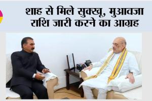 Himachal: शाह से मिले सुक्खू, मुआवजा राशि जारी करने का आग्रह