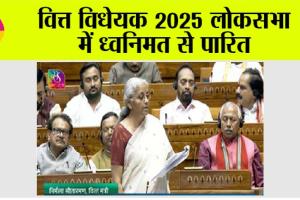 Finance Bill 2025: वित्त विधेयक 2025 लोकसभा में ध्वनिमत से पारित