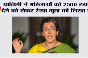 Atishi Marlena: आतिशी ने महिलाओं को 2500 रुपये देने को लेकर रेखा गुप्ता को लिखा पत्र