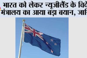 भारत को लेकर न्यूजीलैंड के विदेश मंत्रालय का आया बड़ा बयान, जानिये