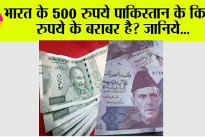 Pakistan Currency: भारत के 500 रुपये पाकिस्तान के कितने रुपये के बराबर है? जानिये…