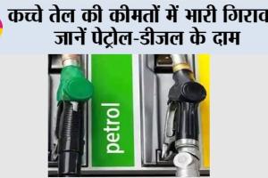 Petrol Diesel Price: कच्चे तेल की कीमतों में भारी गिरावट, जानें पेट्रोल-डीजल के दाम
