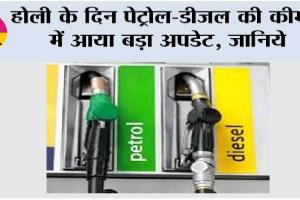 Petrol Diesel Price: होली के दिन पेट्रोल-डीजल की कीमतों में आया बड़ा अपडेट, जानिये