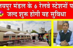 Rajasthan Railway News: रेलवे स्टेशनों पर सफर के साथ-साथ अब उठा सकेंगे ये लुत्फ भी!