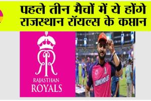 Rajasthan Royals: पहले तीन मैचों में ये होंगे राजस्थान रॉयल्स के कप्तान