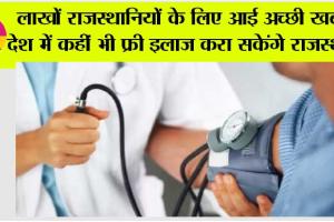 Rajasthan: लाखों राजस्थानियों के लिए आई अच्छी खबर, देश में कहीं भी फ्री इलाज करा सकेंगे राजस्थानी