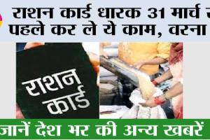 Ration Card News: राशन कार्ड धारक 31 मार्च से पहले कर ले ये काम, वरना सरकार लेने जा रही है बड़ा एक्शन