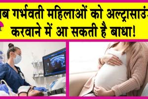 अब बिना इस आईडी के गर्भवती महिलाओं का नहीं होगा अल्ट्रासाउंड!