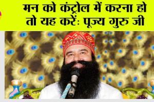 मन को कंट्रोल में करना हो तो यह करें | Saint Dr. Gurmeet Ram Rahim Singh Ji Insan