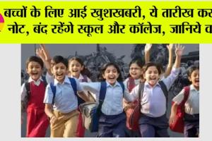 School Holidays: बच्चों के लिए आई खुशखबरी, नोट कर लो ये तारीख, बंद रहेंगे स्कूल और कॉलेज, जानिये वजह