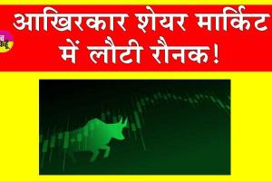 Stock Market Today: आखिरकार भारतीय शेयर बाजार ने पकड़ी तेजी, सेंसेक्स उछला
