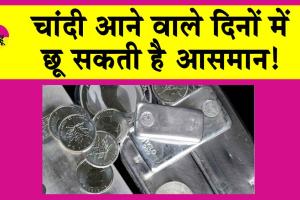 Silver Price: चांदी हो सकती है बहुत महंगी, इतनी बढ़ सकती है कीमतें!