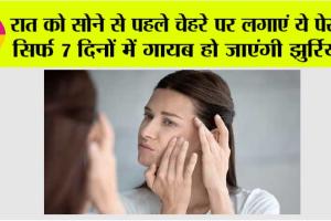 Skin Care: बढ़ती उम्र के साथ-साथ नजर आने लगती है झुर्रियां, तो अपनाएं ये घरेलू नुस्खा, 7 दिनों में चमकने लगेगी त्वचा!