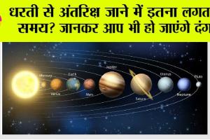 Space News: धरती से अंतरिक्ष जाने में इतना लगता है समय? जानकर आप भी हो जाएंगे दंग