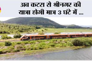 अब कटरा से श्रीनगर की यात्रा होगी मात्र 3 घंटे में …