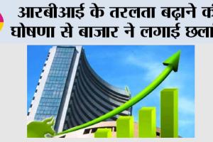Share Market Today: आरबीआई के तरलता बढ़ाने की घोषणा से बाजार ने लगाई छलांग