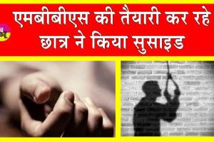 Kota MMBS Student Suicide: सुसाइड नोट लिखकर माता-पिता से माफी मांग एमबीबीएस छात्र ने किया सुसाइड