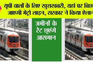 UP Metro News: यूपी वालों के लिए खुशखबरी, यहां पर बिछाई जाएगी मेट्रो लाइन, सरकार ने किया ऐलान, जमीनों के रेट छूएंगे आसमान