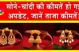 Gold-Silver Price Today: आज सोने की कीमतें हो गई अपडेट, जानें आज की ताजा कीमतें!