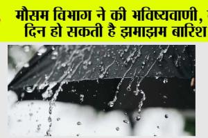 Weather Alert: गर्मी से मिलेगी राहत, दो दिन झमाझम बारिश, मौसम विभाग ने की भविष्यवाणी