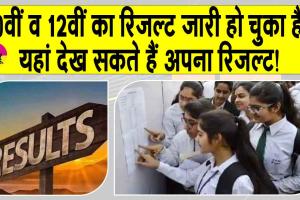 10th Class Result: लाखों छात्रों का इन्तजार ख़त्म? यहाँ देखें दसवीं व बारहवीं का रिजल्ट!