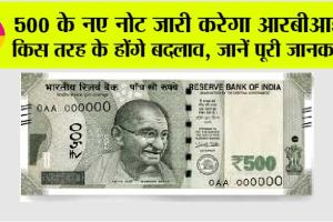 500 Rupee Note: 500 के नए नोट जारी करेगा आरबीआई, किस तरह के होंगे बदलाव, जानें पूरी जानकारी