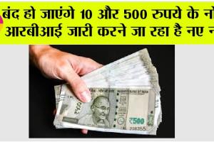 500 Rupees Note News: बंद हो जाएंगे 10 और 500 रुपये के नोट, आरबीआई जारी करने जा रहा है नए नोट